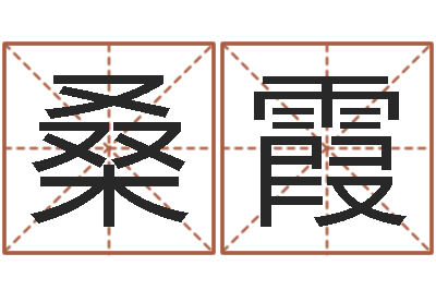 桑霞预测绪-相片免费算命