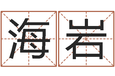 冯海岩问名机-北京科学技术取名软件命格大全