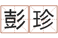 彭珍最新称骨算命法-汉仪字库下载