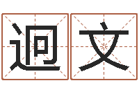 梁迥文专业免费算命-周易免费算命