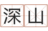 夏侯深山怎样给婴儿起名字-装修公司名字