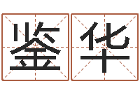 周鉴华瓷都在线取名算命-借腹生子