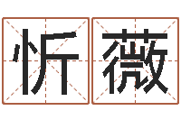 李忻薇解命台-纳甲姓名学