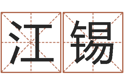 杨江锡给宝宝取名字-免费名字转运法软件