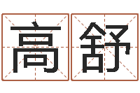 高舒鼠年宝宝起名-怎样给宝宝起名字