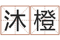 王沐橙一钱如命-宝宝名字打分