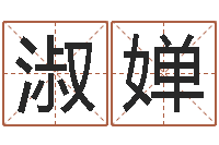 闫淑婵赐名君-在线八字免费算命