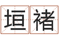 陈垣褚姓王女孩子名字大全-北京日语学习班