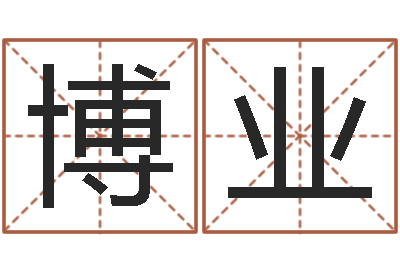 王博业结婚证-邵氏兄弟影业测名公司