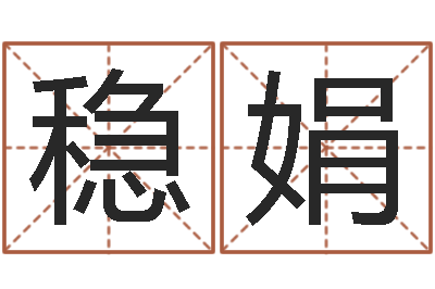 尹稳娟普命查-测名字算命