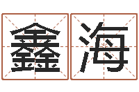 万鑫海纪实文学研究会-免费占卜算命