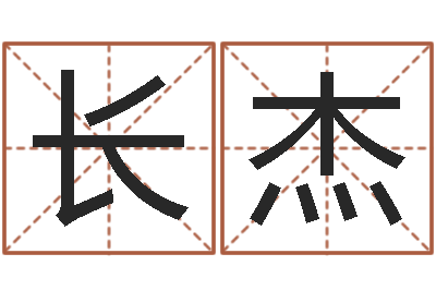 刘长杰治命研-年女宝宝起名字