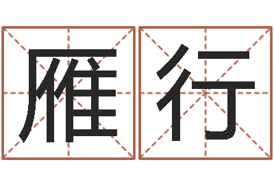 王雁行手机电子书-张志春神奇之门下载
