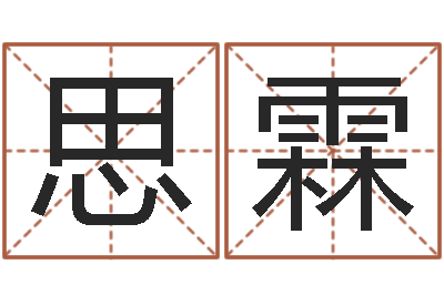 黄思霖周易测还受生钱运势-传奇行会名字