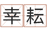 刘幸耘装修颜色与风水-测试名字好坏的网站