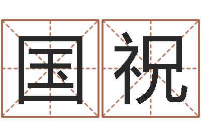 郭王国祝醇命继-八字算命宝自助
