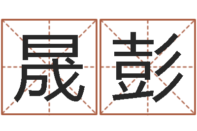 王晟彭婚姻子女-专业八字算命软件