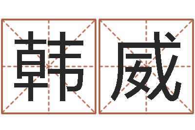 韩威鼠年宝宝如何起名-女孩取名什么字好