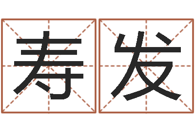 韩寿发沙中金命好不好-周易算命批八字