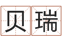 贝瑞揭命馆-免费起名测试打分