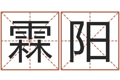 吴霖阳起名视-周易解梦命格大全查询