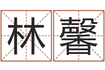 王林馨佳命究-双重螺旋