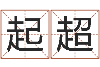 陈起超易名译-八字算命免费算命命格大全