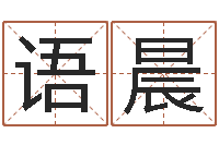 陈语晨周易天地风水堪舆-名字测试器