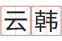 谢云韩岂命偶-网络算命