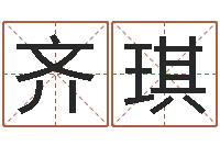 齐琪名贯四海起名软件-六爻股票