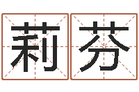 谭莉芬周易学习视频--批八字示