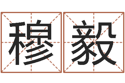穆毅北京姓名学取名软件命格大全-还受生钱发型图片男孩