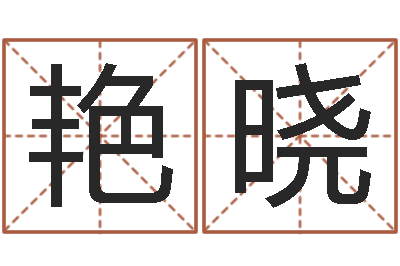 姚艳晓国学培训机构-十二生肖的配对