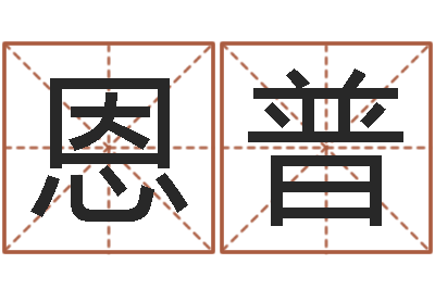 王恩普新生儿取名字-安康网精批八字