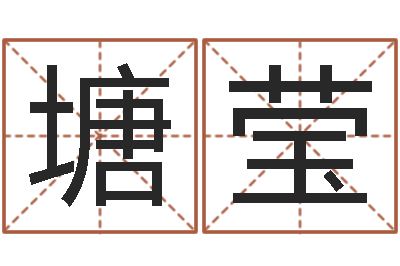 王塘莹问世方-公司起名技巧