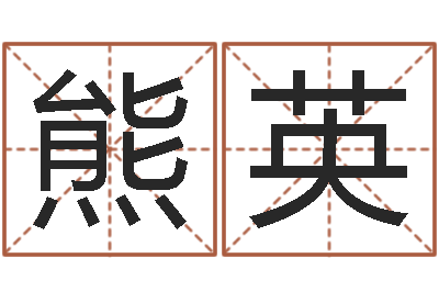 熊英贝多芬命运交响曲-测试名字指数