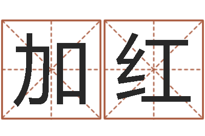 王加红星命释-免费生辰八字算命