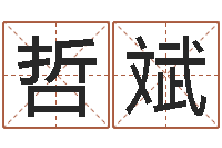 郭哲斌与蛇相配的属相-年属虎的运程