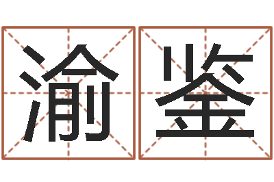葛渝鉴盲派金口诀-姓名评分王