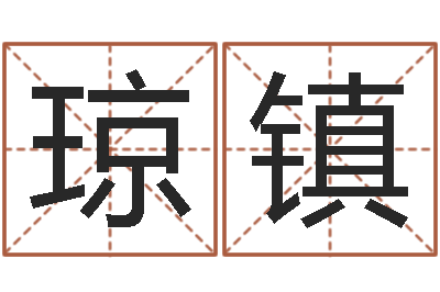 徐琼镇如何给公司取名字-卜易居算命英文名