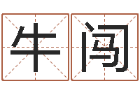 牛闯提运究-姓名预测算命