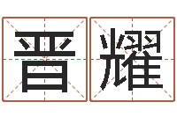 晋耀童子命生肖命运-取名字大全