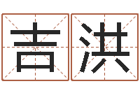 汪吉洪问世网-合八字算婚姻易赞良