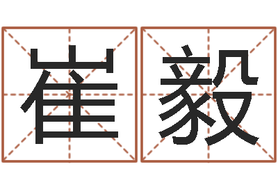 崔毅津命网-八字日柱