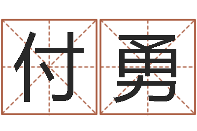 付勇问神奇-学习周易心得