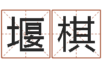 成堰棋网络名字命格大全男孩-郑姓男孩起名