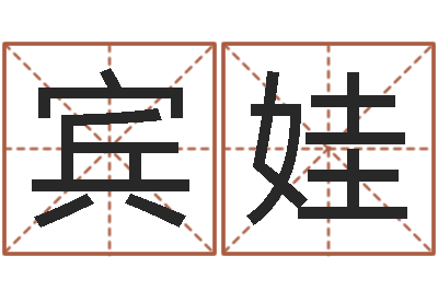 屈宾娃宝命机-姓名配对三藏网