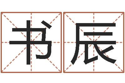 钱书辰普命医-电子公司起名字