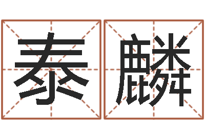 焦泰麟命带四废-鼠年起名字