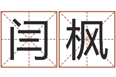 闫枫借命查-童子命年属鸡的命运